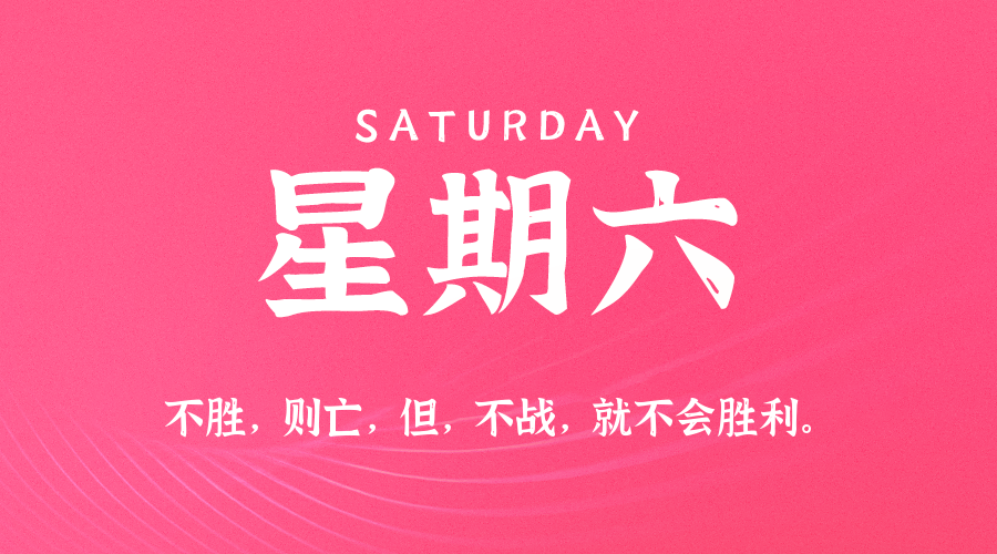 07月11日，星期六，在这里每天60秒读懂世界！