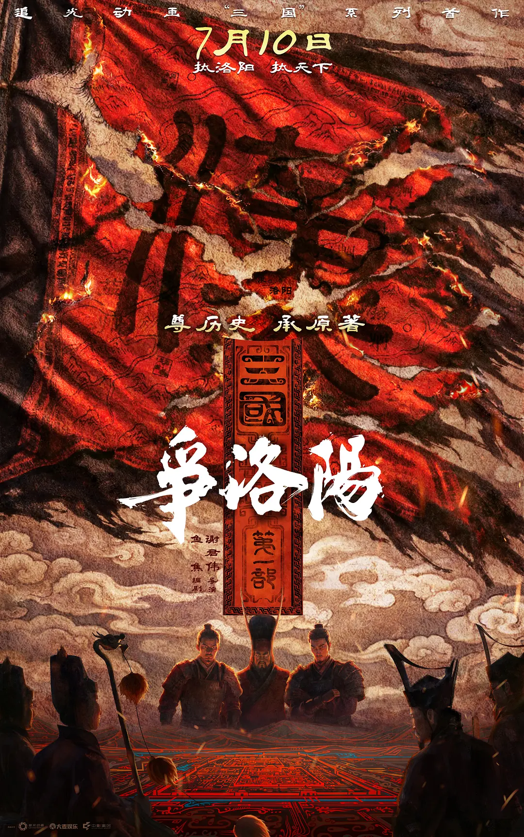 三国第一部：争洛阳 (2026)