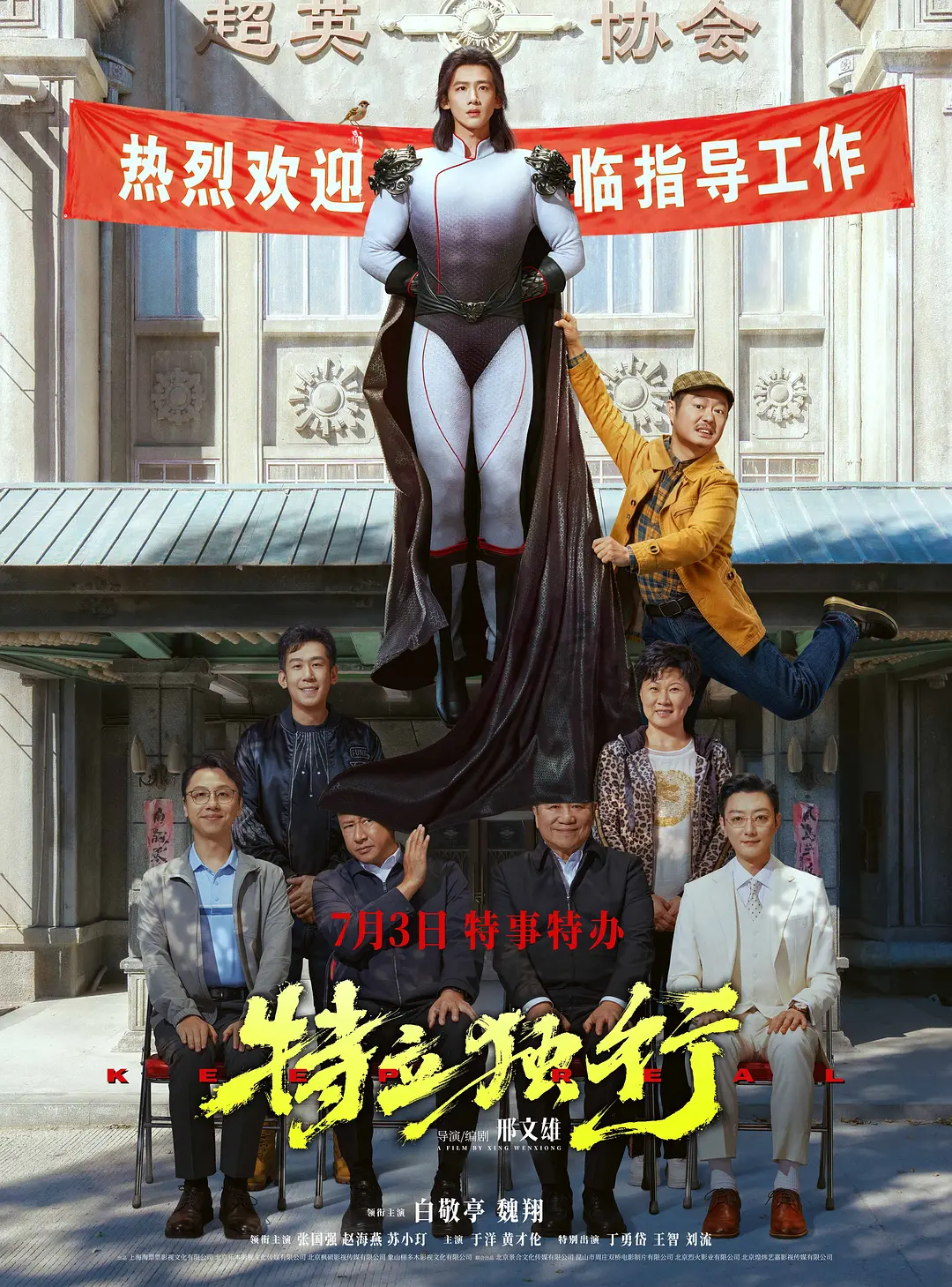 特立独行 (2026)