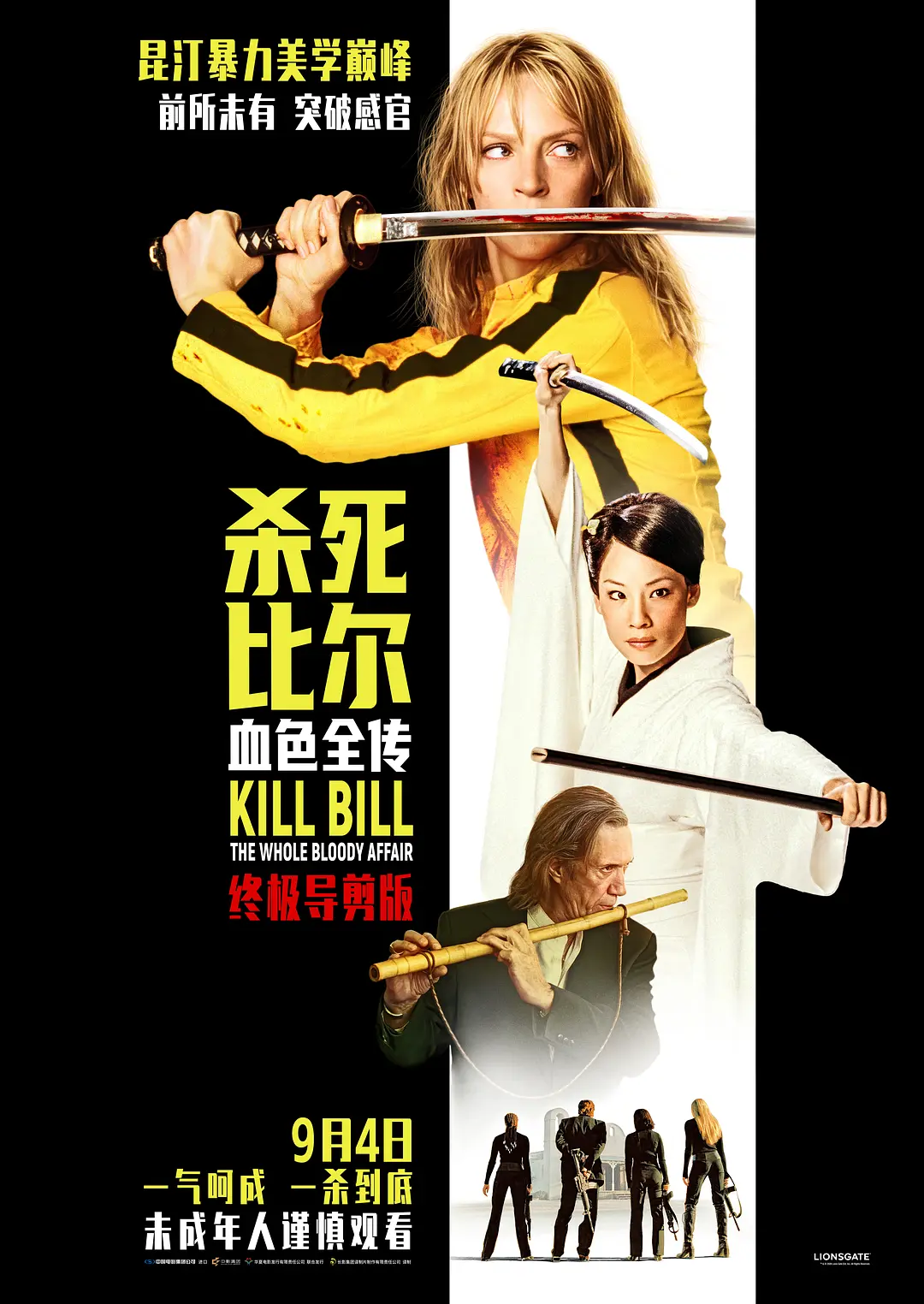 杀死比尔：血色全传 Kill Bill: The Whole Bloody Affair (2004)